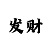 3d字迷图迷新彩吧